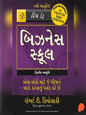 cover image of The Business School (Gujarati)